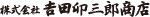 株式会社吉田卯三郎商店 株式会社吉田卯三郎商店