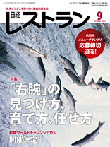 「日経レストラン」社長取材