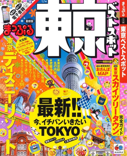 「まっぷるマガジン　東京ベストスポット」KING OF THE PIRATES