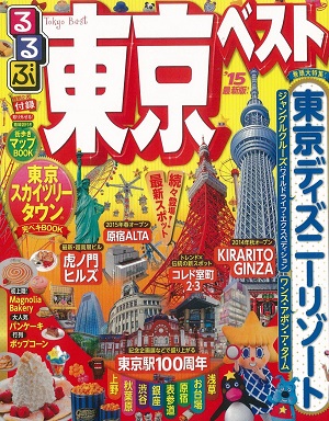 「るるぶ東京ベスト’15」魔法の国のアリス