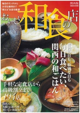 おいしい和食の店　関西版：美食米門　梅田・薩摩ごかもん　京都四条烏丸本店