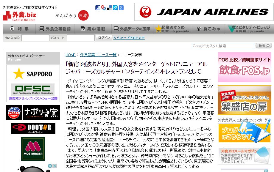 外食.Biz：阿波おどり