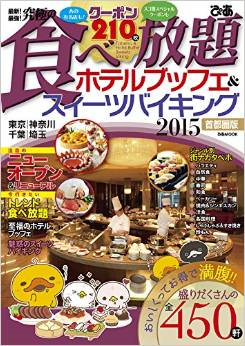最新! 最強! 究極の食べ放題 ホテルブッフェ&スイーツバイキング 2015首都圏版：隠れ房新宿・大地の贈り物