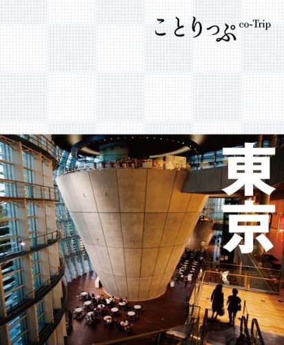 ことりっぷ東京：KING OF THE PIRATES