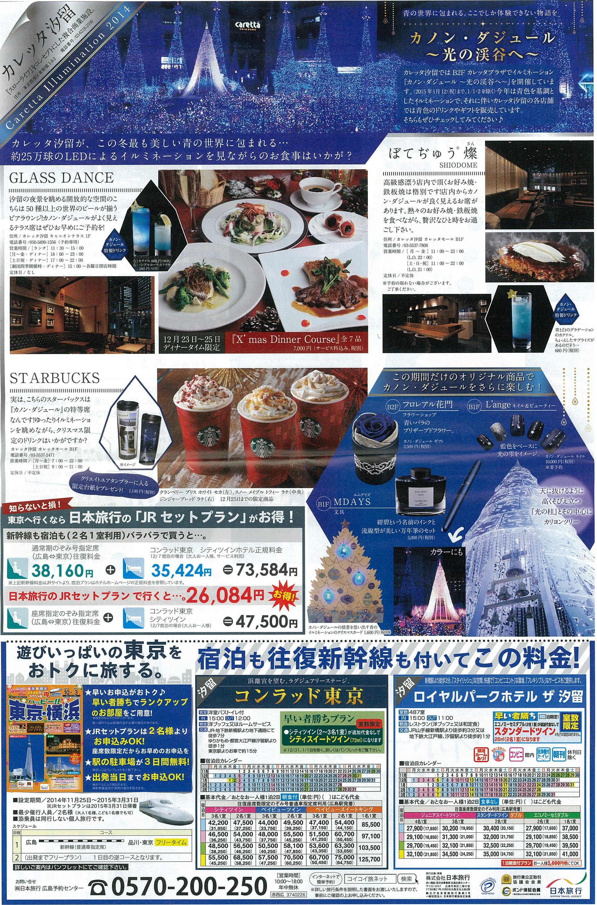 タビスケ：GLASS　DANCE　カレッタ汐留