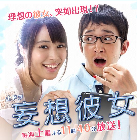 妄想彼女：水道橋　鳥福