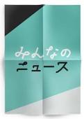 みんなのニュース：今日はしゃぶしゃぶ