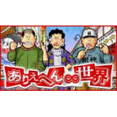 ありえへん世界：今日はしゃぶしゃぶ