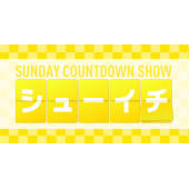 シューイチ:今日しゃぶ
