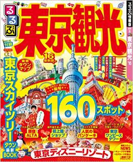 るるぶ東京観光’16：KING OF THE PIRATES