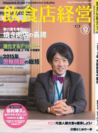 雑誌『飲食店経営』：ダイヤモンドダイニンググループ