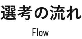 選考の流れ -Flow-