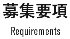 募集要項 -Requirements-