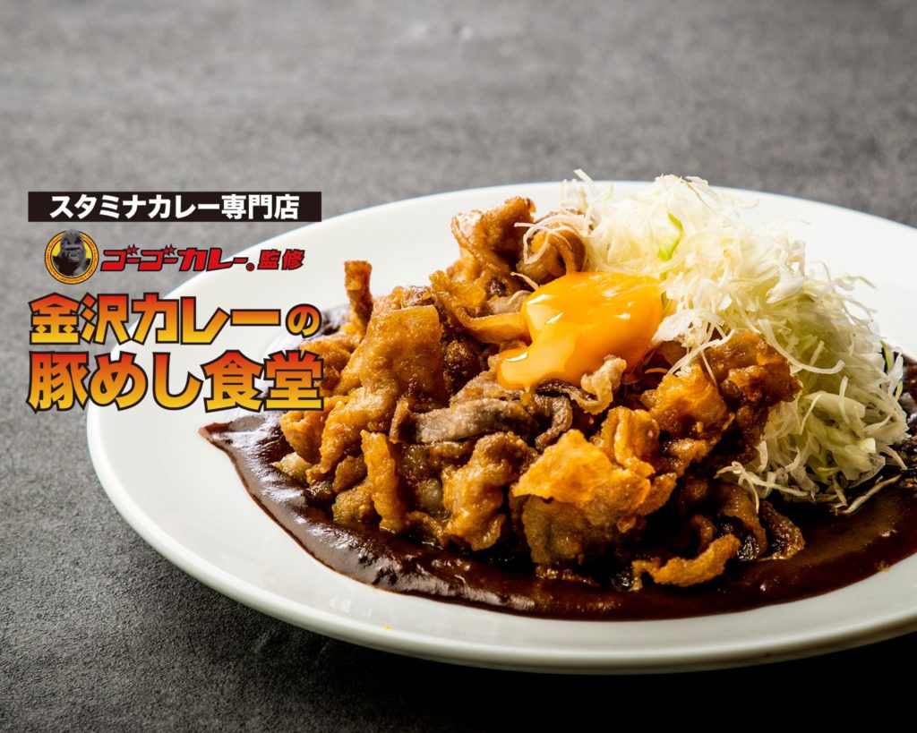 ゴーゴーカレー監修金沢カレー コラボ第２弾が関東圏で始動 デリバリー限定ブランド 金沢カレーの豚めし食堂 9エリアで営業開始 News ダイヤモンドダイニング